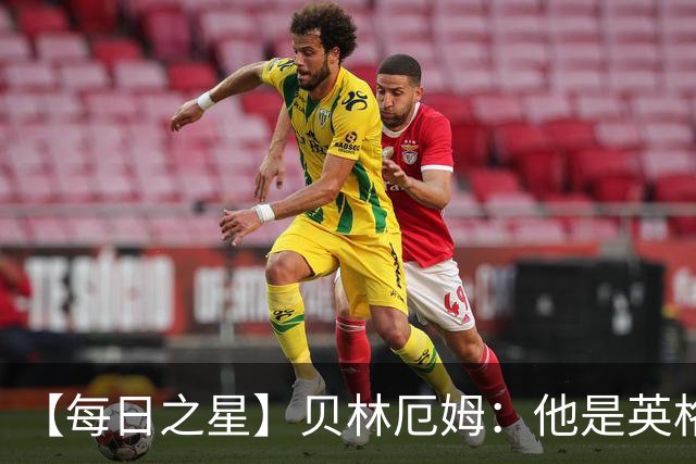 【每日之星】贝林厄姆：他是英格兰的绝境解药 关键先生从不退缩
