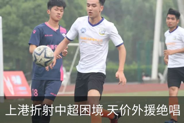 上港折射中超困境 天价外援绝唱 未来联赛更悲观?