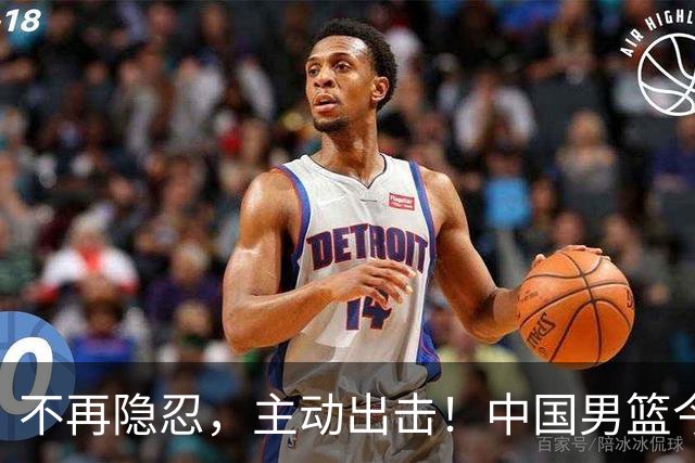 不再隐忍，主动出击！中国男篮今日全力爆发，真实硬实力彻底藏不住了