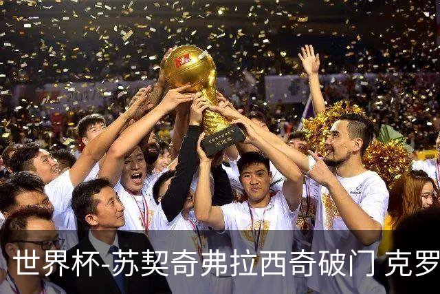 世界杯-苏契奇弗拉西奇破门 克罗地亚2-1加纳小组第二