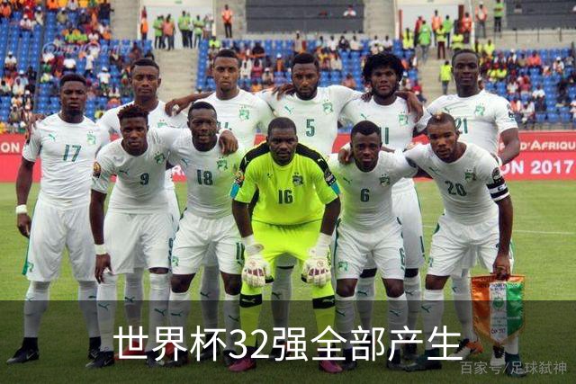 世界杯32强全部产生