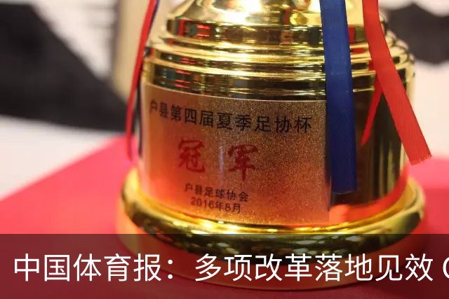 中国体育报：多项改革落地见效 CBA联赛发展提质向好