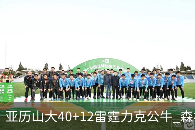 亚历山大40+12雷霆力克公牛 森林狼大胜76人