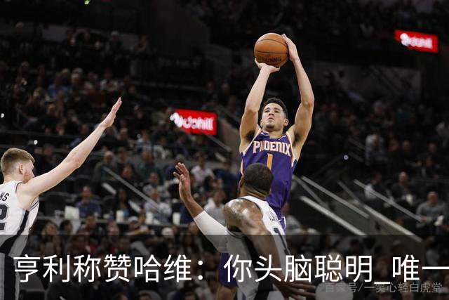 亨利称赞哈维：你头脑聪明 唯一在你之上是瓜帅