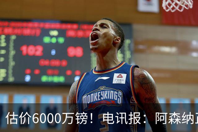 估价6000万镑！电讯报：阿森纳正关注维拉后卫孔萨