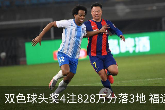 双色球头奖4注828万分落3地 福运奖开950万注
