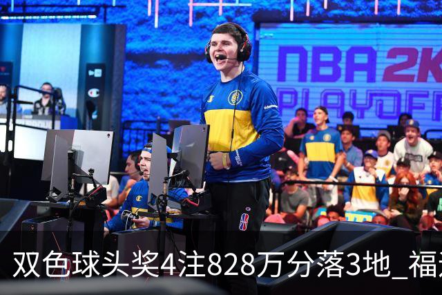 双色球头奖4注828万分落3地 福运奖开950万注
