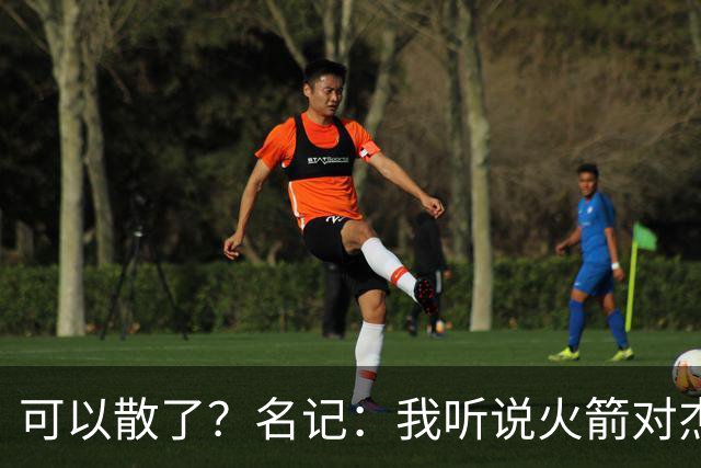 可以散了？名记：我听说火箭对杰伦·布朗不是特别感兴趣
