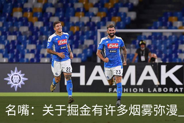 名嘴：关于掘金有许多烟雾弥漫 他们用穆雷+黄忠去换布朗+豪泽