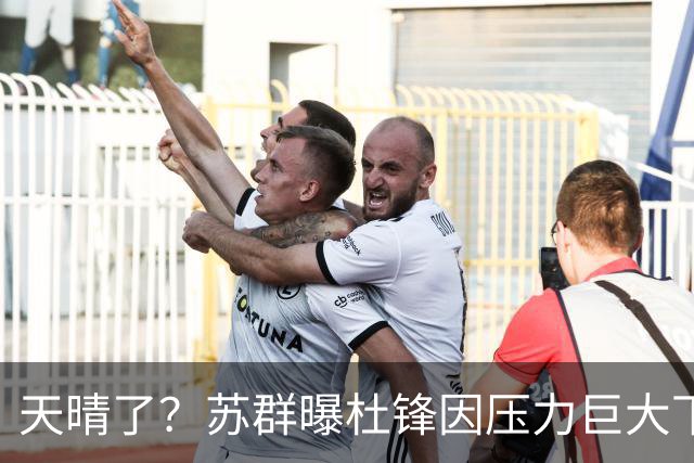 天晴了？苏群曝杜锋因压力巨大下课，5人或在广东队重新焕发生机