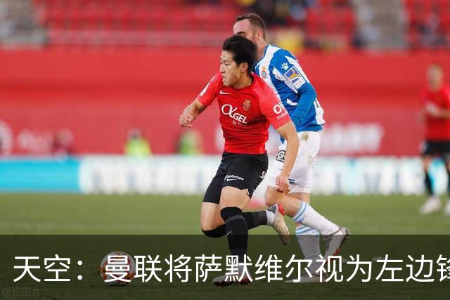 天空：曼联将萨默维尔视为左边锋头号目标，但取决于拉什福德去留