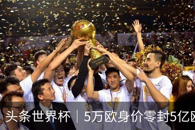 头条世界杯｜5万欧身价零封5亿欧豪门，他让西班牙绝望