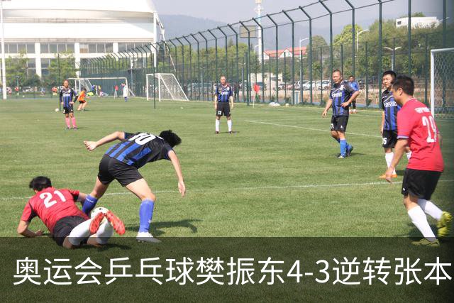 奥运会乒乓球樊振东4-3逆转张本智和 晋级男单4强