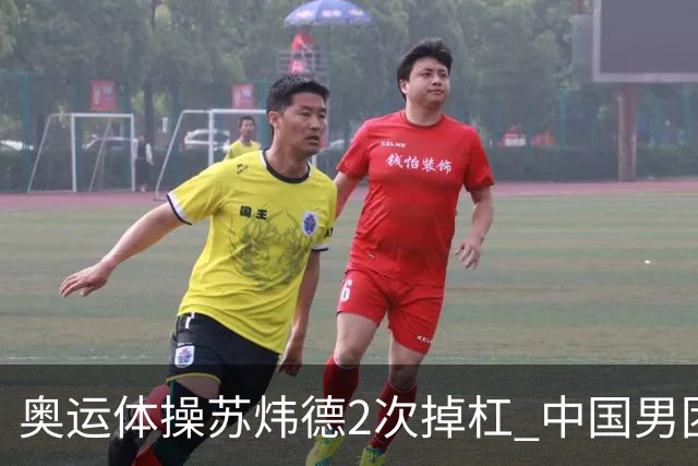 奥运体操苏炜德2次掉杠 中国男团遭日本逆转摘银