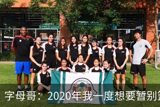 字母哥：2020年我一度想要暂别篮坛 如今我的精神坚不可摧