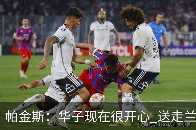 帕金斯：华子现在很开心 送走兰德尔是为了摆脱他带来的负能量