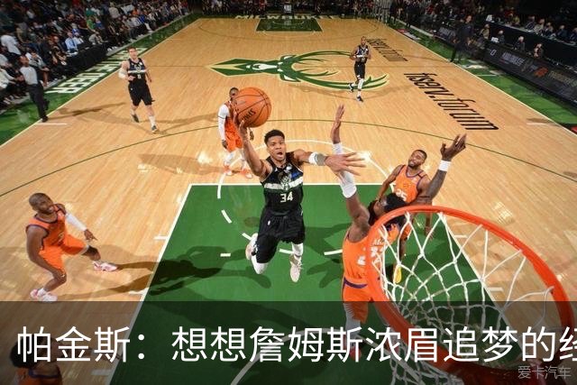 帕金斯：想想詹姆斯浓眉追梦的经纪人都是谁？流言可能是抬价手段