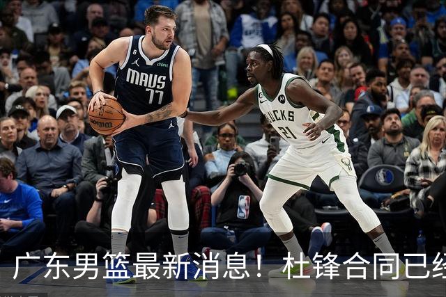 广东男篮最新消息！杜锋合同已经到期，徐杰征战德鲁联赛，广州要求重新沟通徐昕租借问题