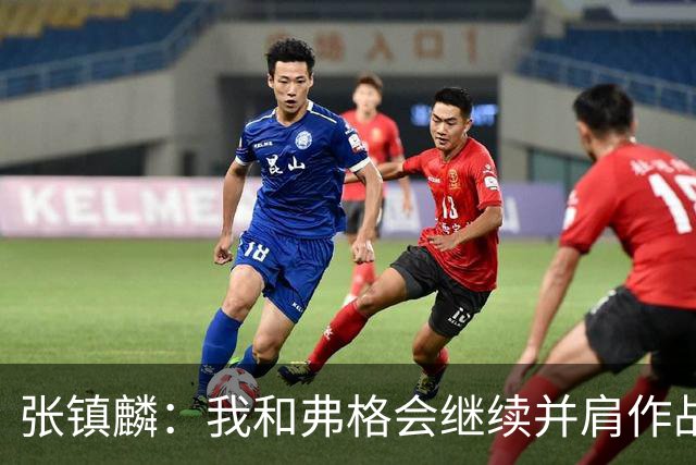 张镇麟：我和弗格会继续并肩作战 一起去冲击更多的总冠军