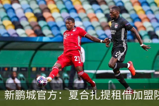 新鹏城官方：夏合扎提租借加盟陕西联合，胡家进租借加盟定南赣联