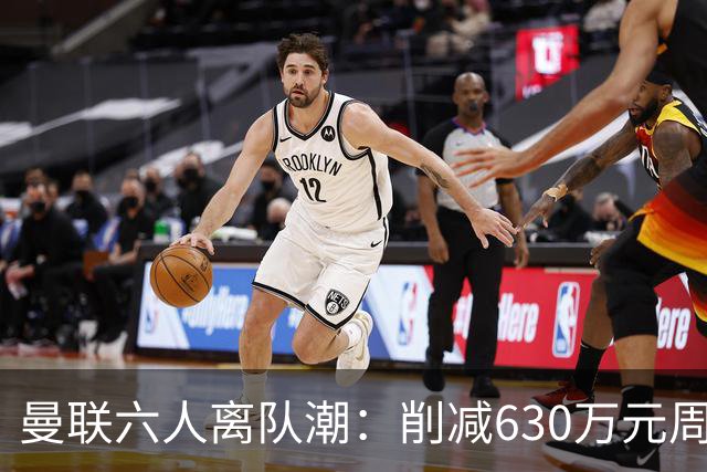 曼联六人离队潮：削减630万元周薪，敲定3.15亿元新援