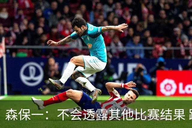 森保一：不会透露其他比赛结果 踢瑞典吸取八年前教训