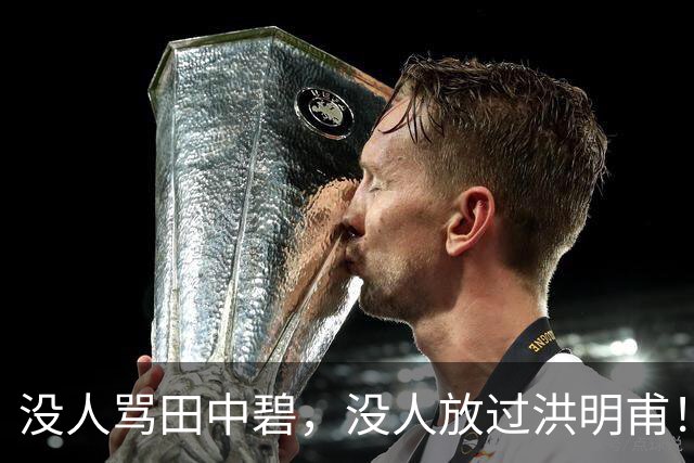 没人骂田中碧，没人放过洪明甫！日韩球迷清醒的真相，国足该懂了