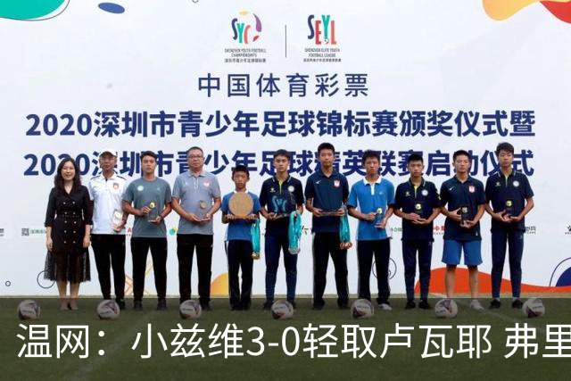 温网：小兹维3-0轻取卢瓦耶 弗里茨贝雷蒂尼挺进32强