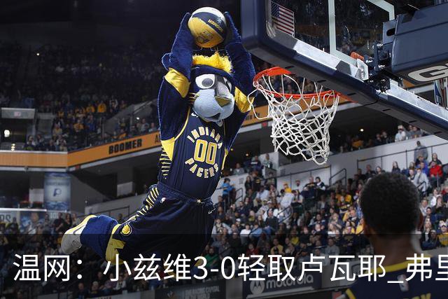 温网：小兹维3-0轻取卢瓦耶 弗里茨贝雷蒂尼挺进32强