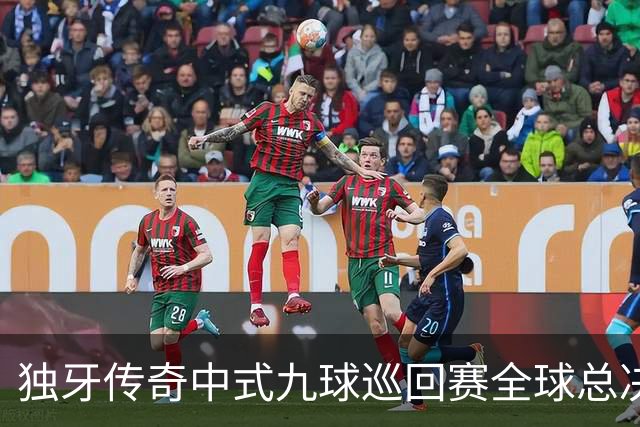 独牙传奇中式九球巡回赛全球总决赛开幕 640名精英角逐