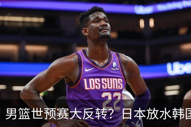 男篮世预赛大反转？日本放水韩国恐自食恶果，中国男篮大概率成为最终最大受益者
