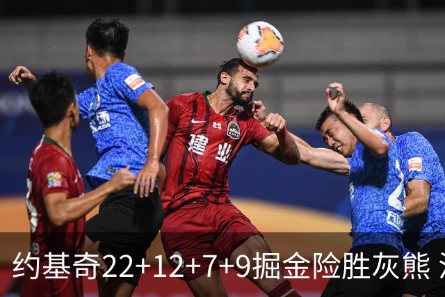 约基奇22+12+7+9掘金险胜灰熊 活塞大胜黄蜂