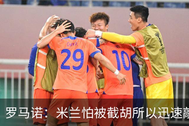 罗马诺：米兰怕被截胡所以迅速敲定拉莫斯 阿莫林在曼联就想要他