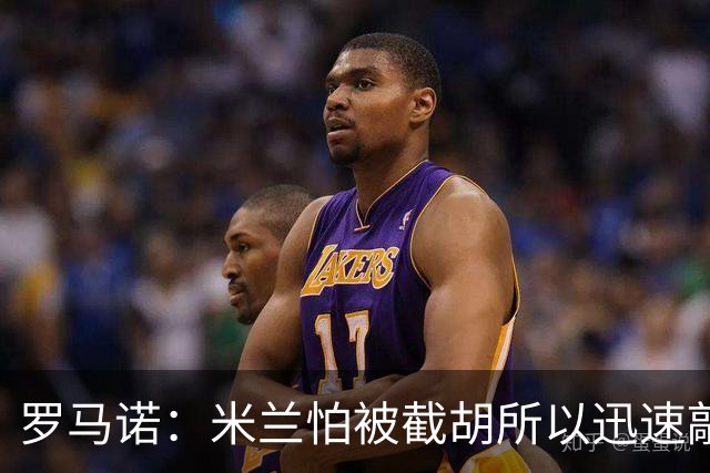 罗马诺：米兰怕被截胡所以迅速敲定拉莫斯 阿莫林在曼联就想要他
