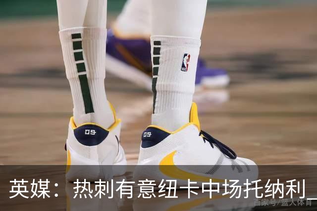 英媒：热刺有意纽卡中场托纳利 除巨额转会费外不会出售