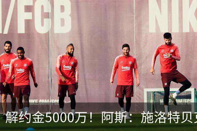 解约金5000万！阿斯：施洛特贝克在等待皇马的正式接触