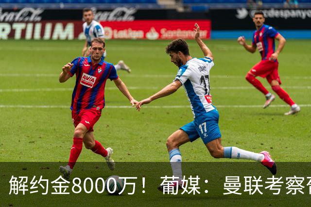 解约金8000万！葡媒：曼联考察葡体球员阿劳霍，6000万可开启谈判