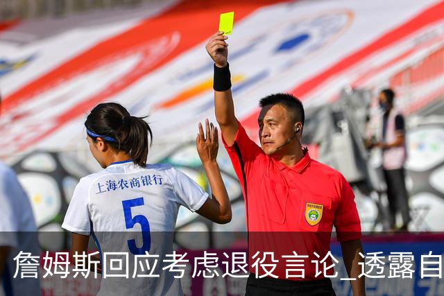 詹姆斯回应考虑退役言论 透露自己脚伤很严重
