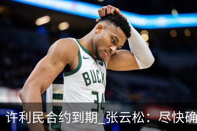 许利民合约到期 张云松：尽快确定首钢主帅人选