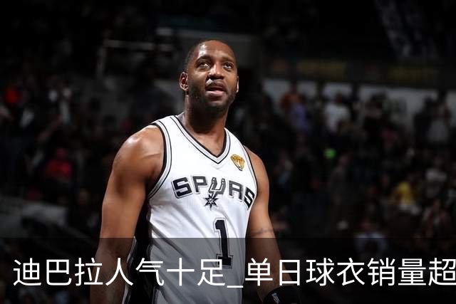 迪巴拉人气十足 单日球衣销量超越C罗当年纪录
