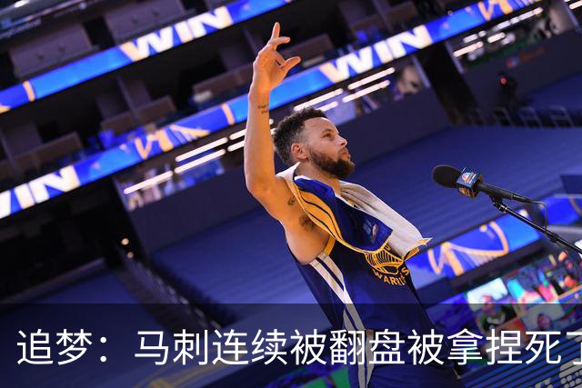 追梦：马刺连续被翻盘被拿捏死了 就像我们打火箭落后20分也不慌