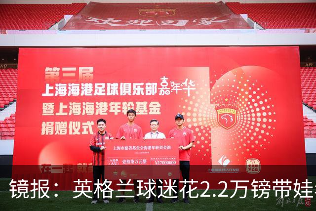 镜报：英格兰球迷花2.2万镑带娃看世界杯，但称买不起英格兰球票
