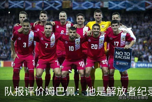 队报评价姆巴佩：他是解放者纪录创造者 他只想一路走到决赛
