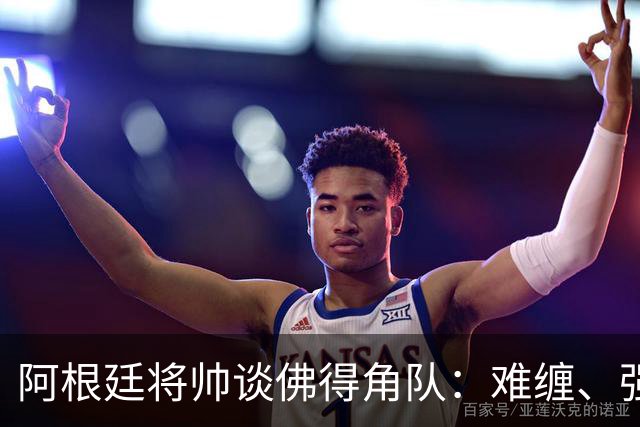 阿根廷将帅谈佛得角队：难缠、强大……