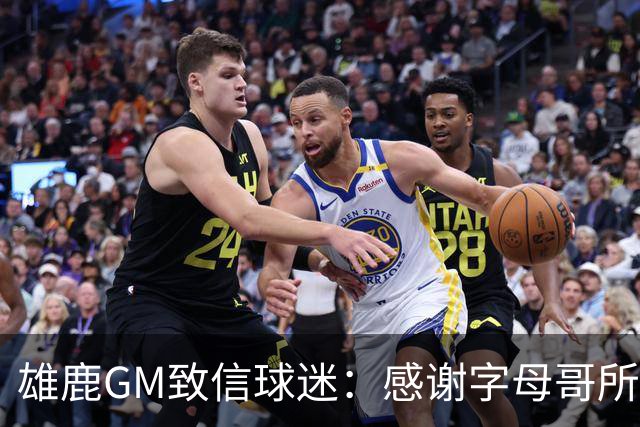 雄鹿GM致信球迷：感谢字母哥所做的一切 我们会再次打造争冠球队