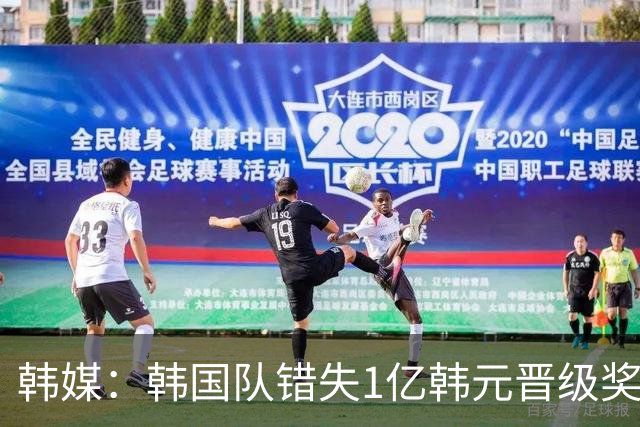 韩媒：韩国队错失1亿韩元晋级奖 但每人仍可拿8000万津贴