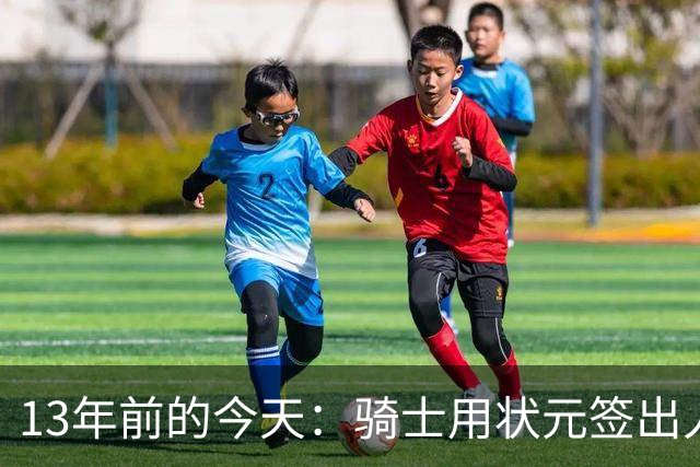 13年前的今天：骑士用状元签出人意料地选中安东尼·本内特