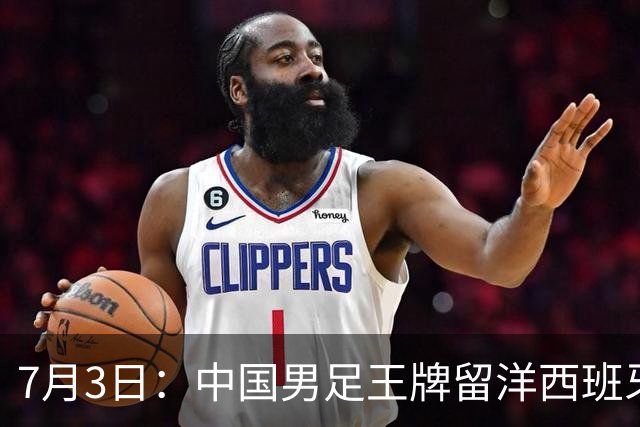 7月3日：中国男足王牌留洋西班牙爆发！15次首发打入5个进球，已坐稳主力