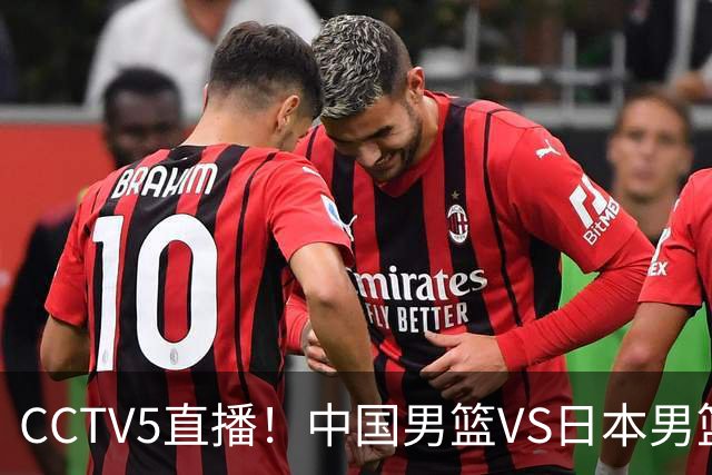 CCTV5直播！中国男篮VS日本男篮，2大NBA球员缺阵，杨瀚森胡金秋2选1