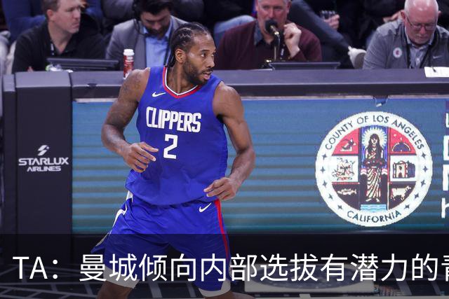 TA：曼城倾向内部选拔有潜力的青训教练进入一线队，作为教练储备